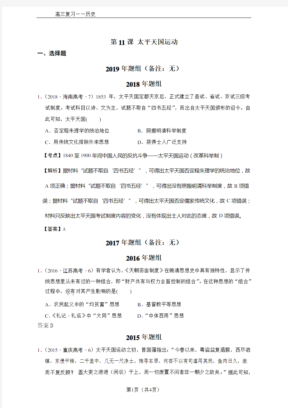 2012—2019年全国各地高考历史试题第11课-太平天国运动-高考试题