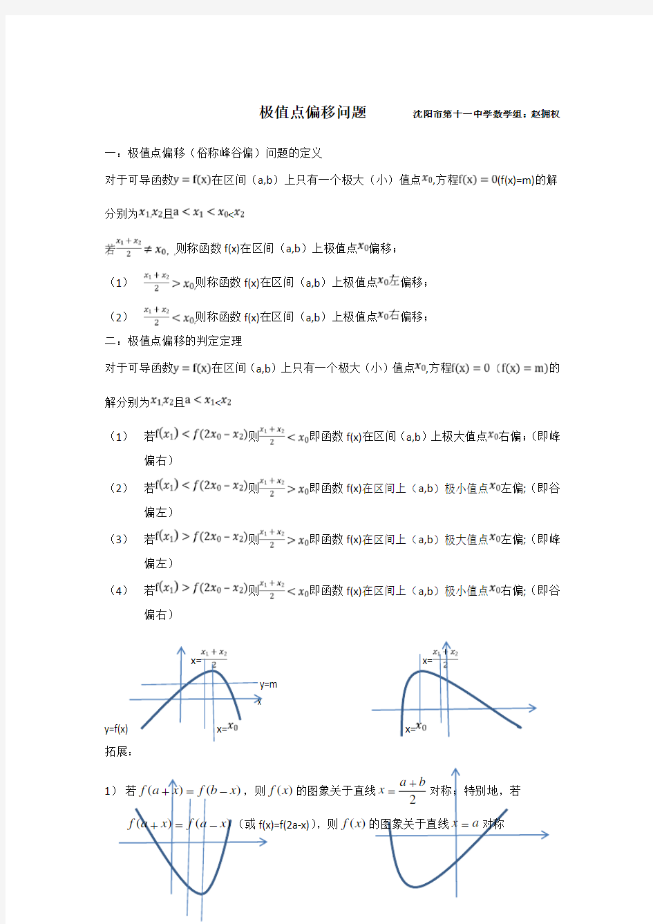 高中数学极值点偏移问题