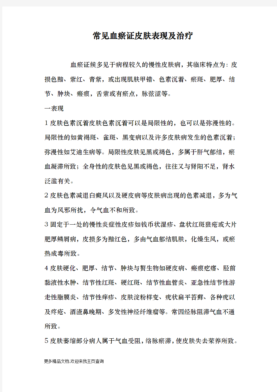 常见血瘀证皮肤表现及治疗(医学论文)