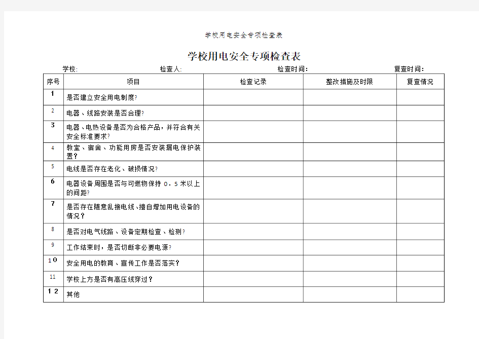 学校用电安全专项检查表