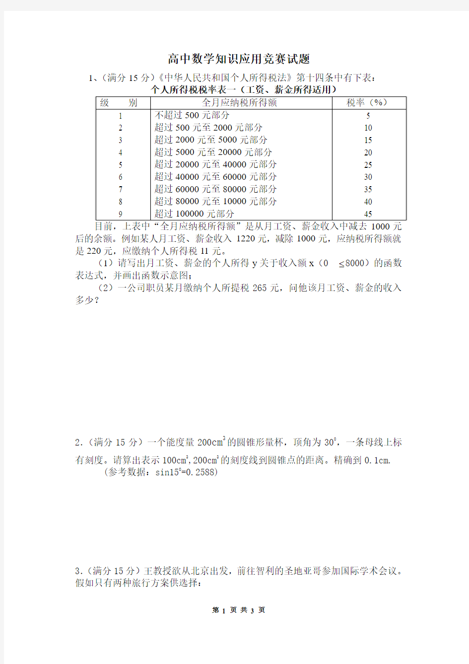 高中数学知识应用竞赛试题