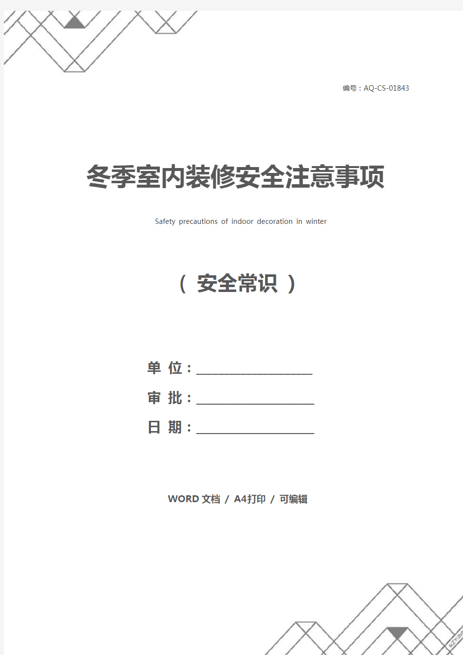 冬季室内装修安全注意事项