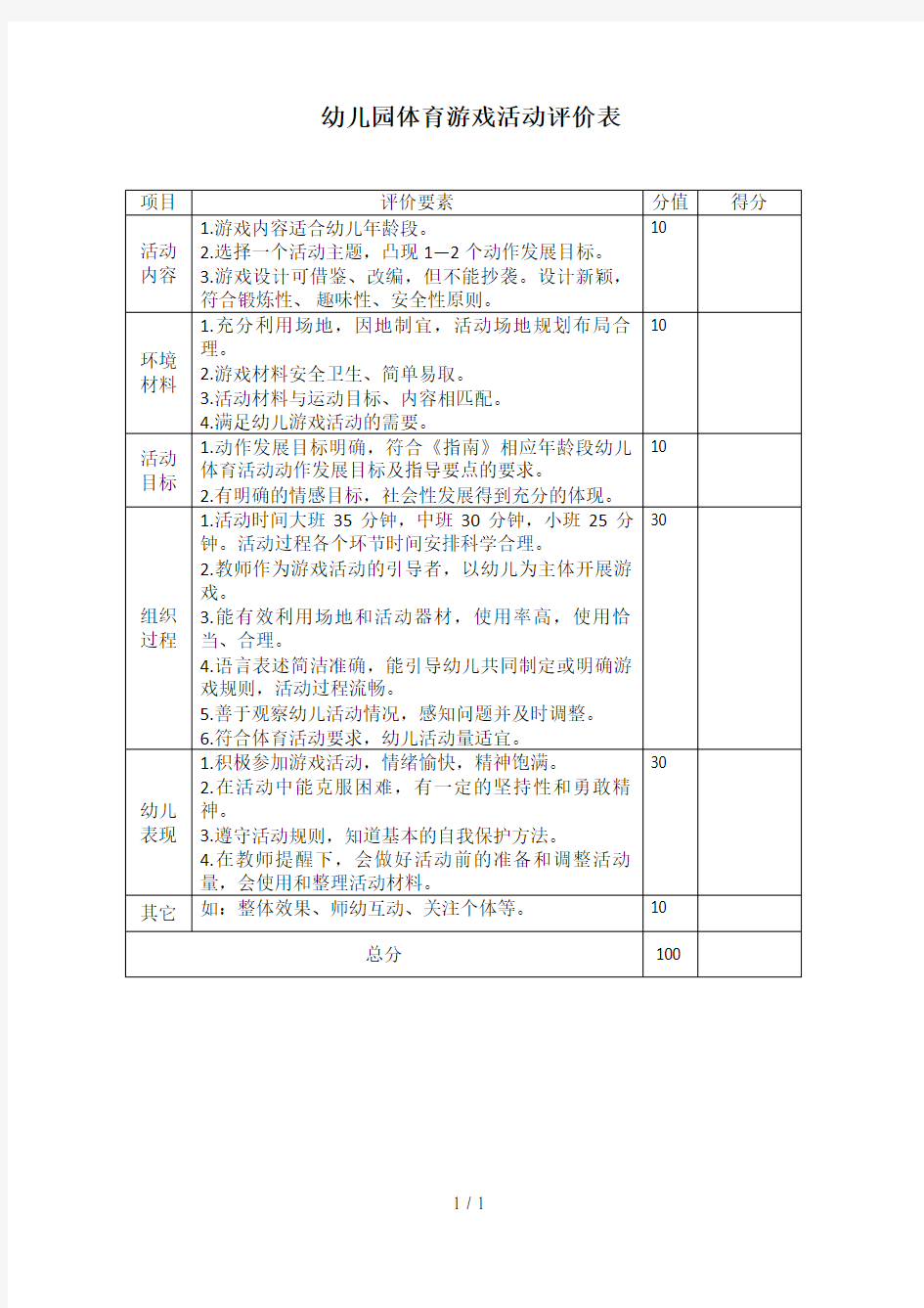 幼儿园体育游戏活动评价