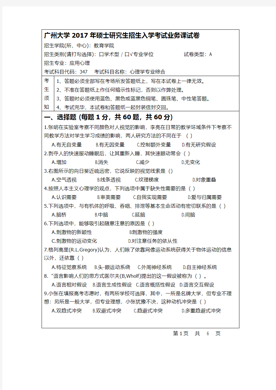 广州大学347心理学专业综合2017年考研专业课真题试卷