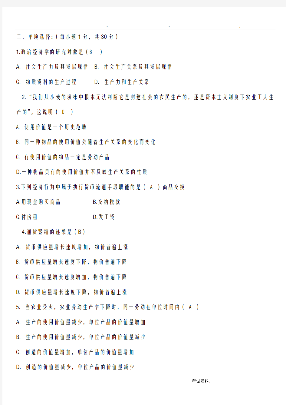 政治经济学试题及答案