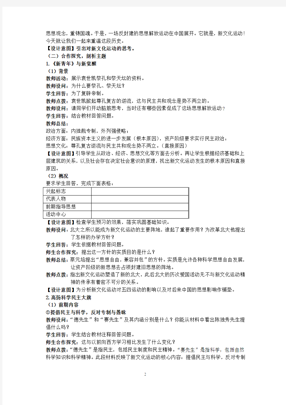 《新文化运动》教学设计(公开课gai)