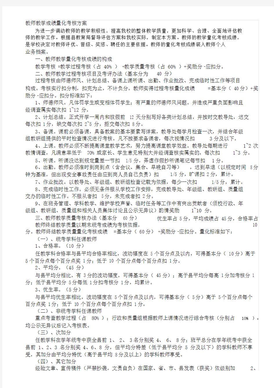 教师教学成绩量化考核方案.doc