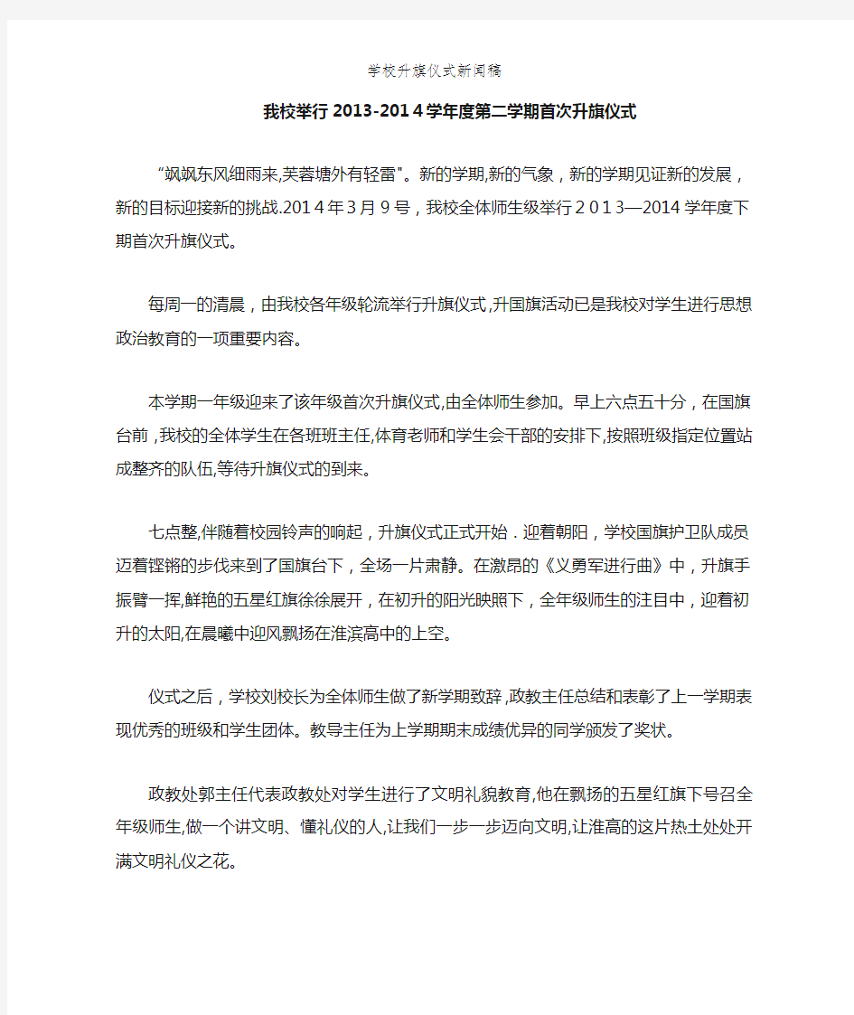 学校升旗仪式新闻稿