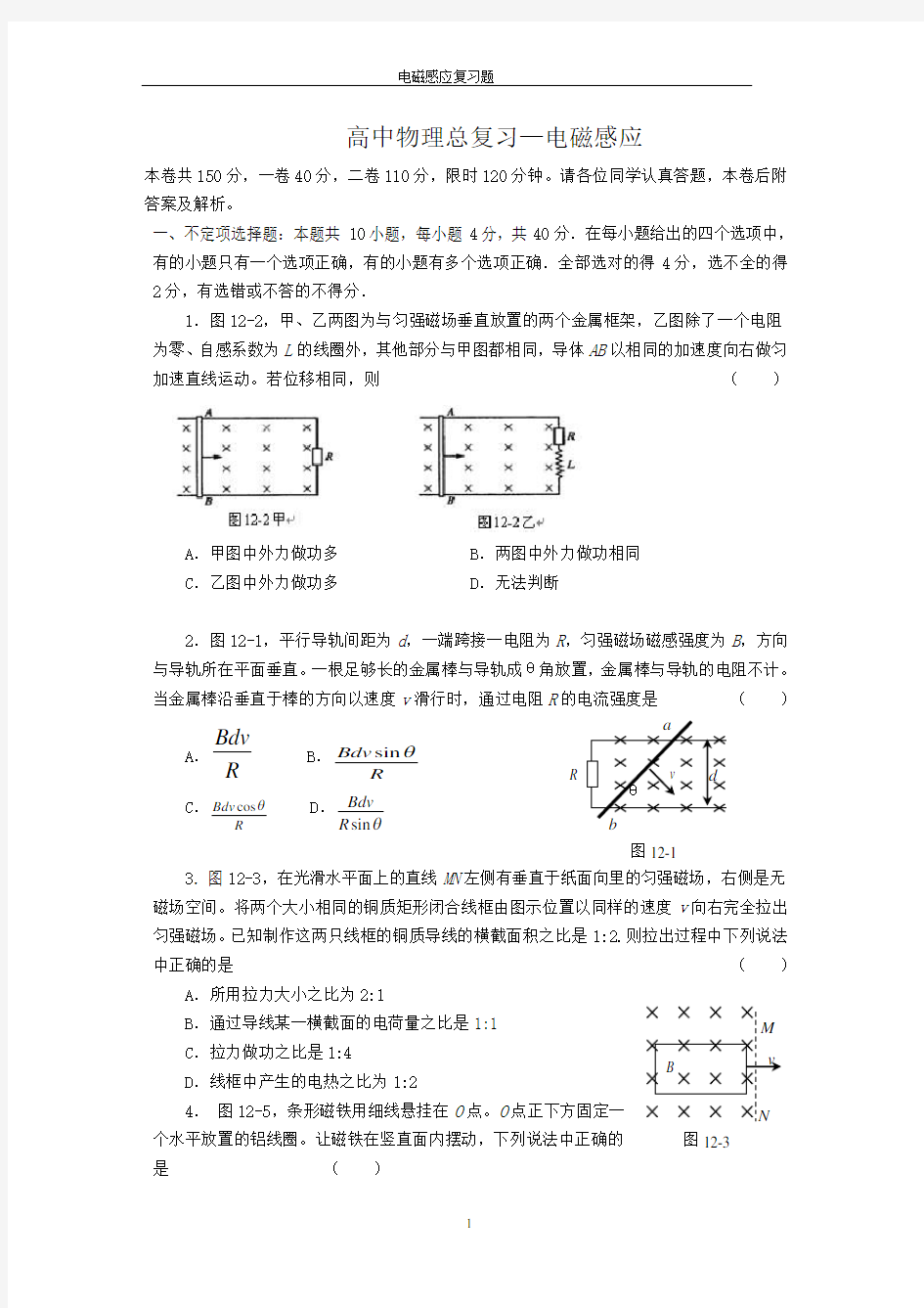 (完整版)高中物理电磁感应习题及答案解析