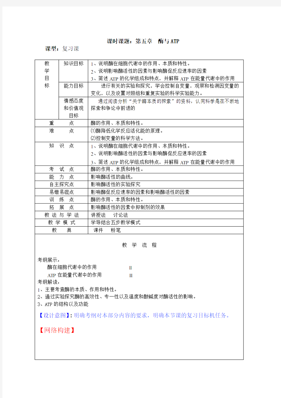 (完整版)酶与ATP高三复习教案