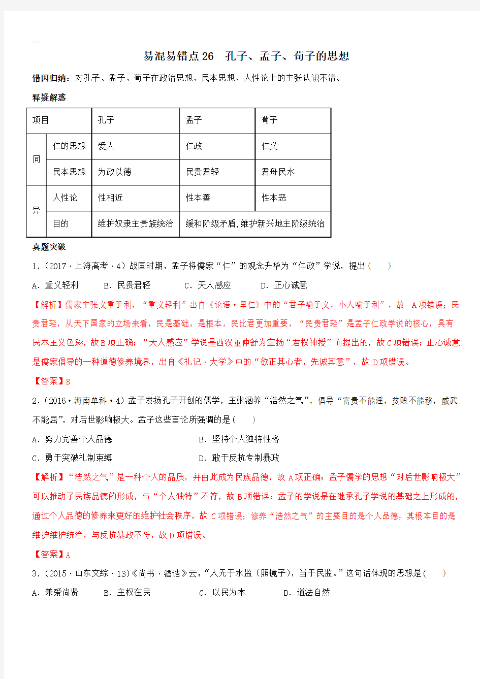 2020年高考历史易错易混突破专题26 孔子、孟子、荀子的思想【带答案解析】