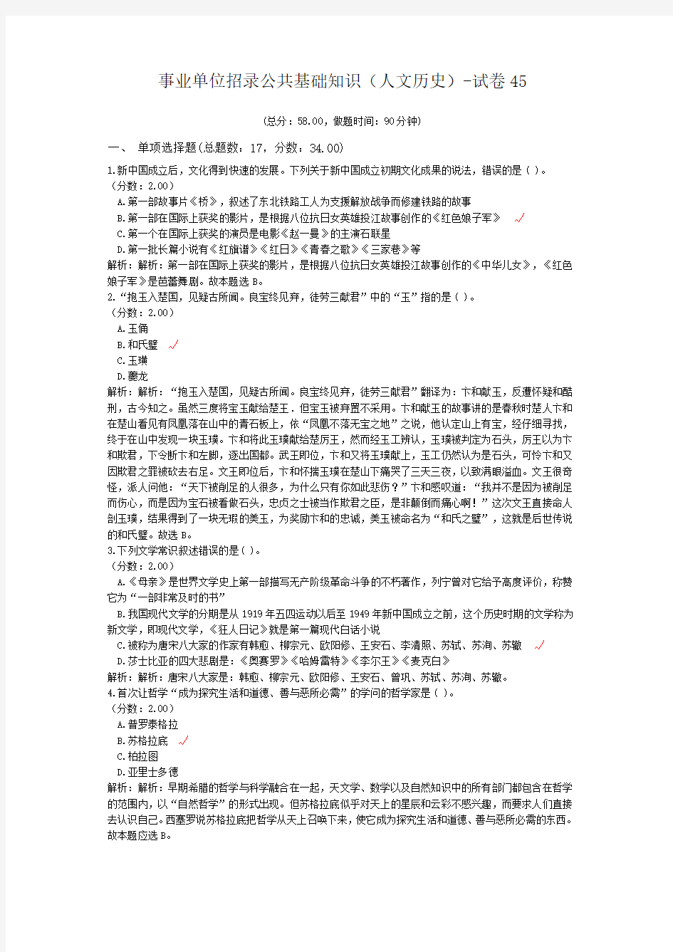 事业单位招录公共基础知识(人文历史)-试卷45