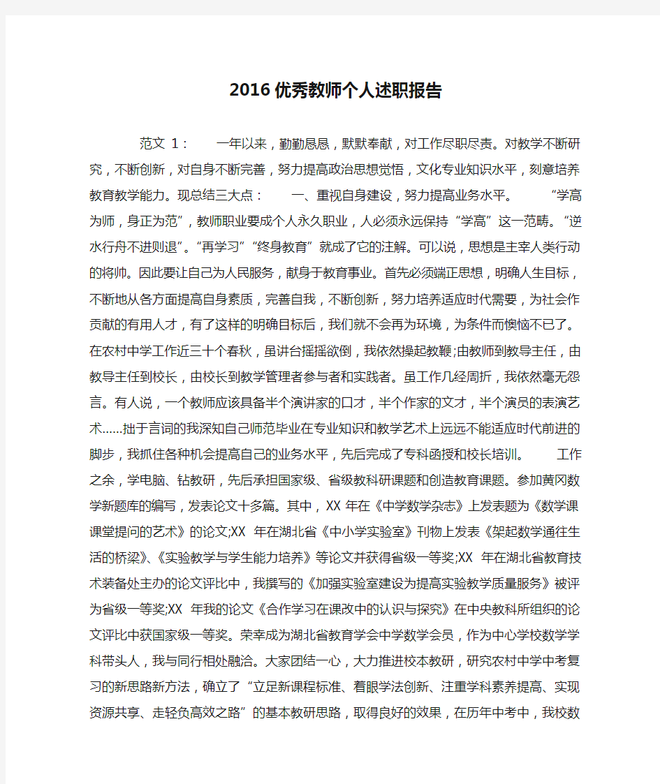 2016优秀教师个人述职报告