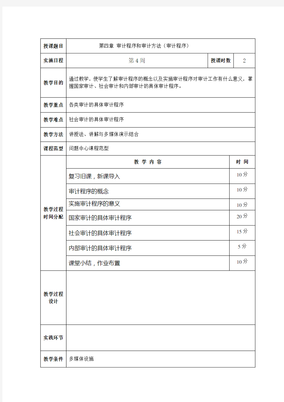 (财务内部审计)审计学教案第四章