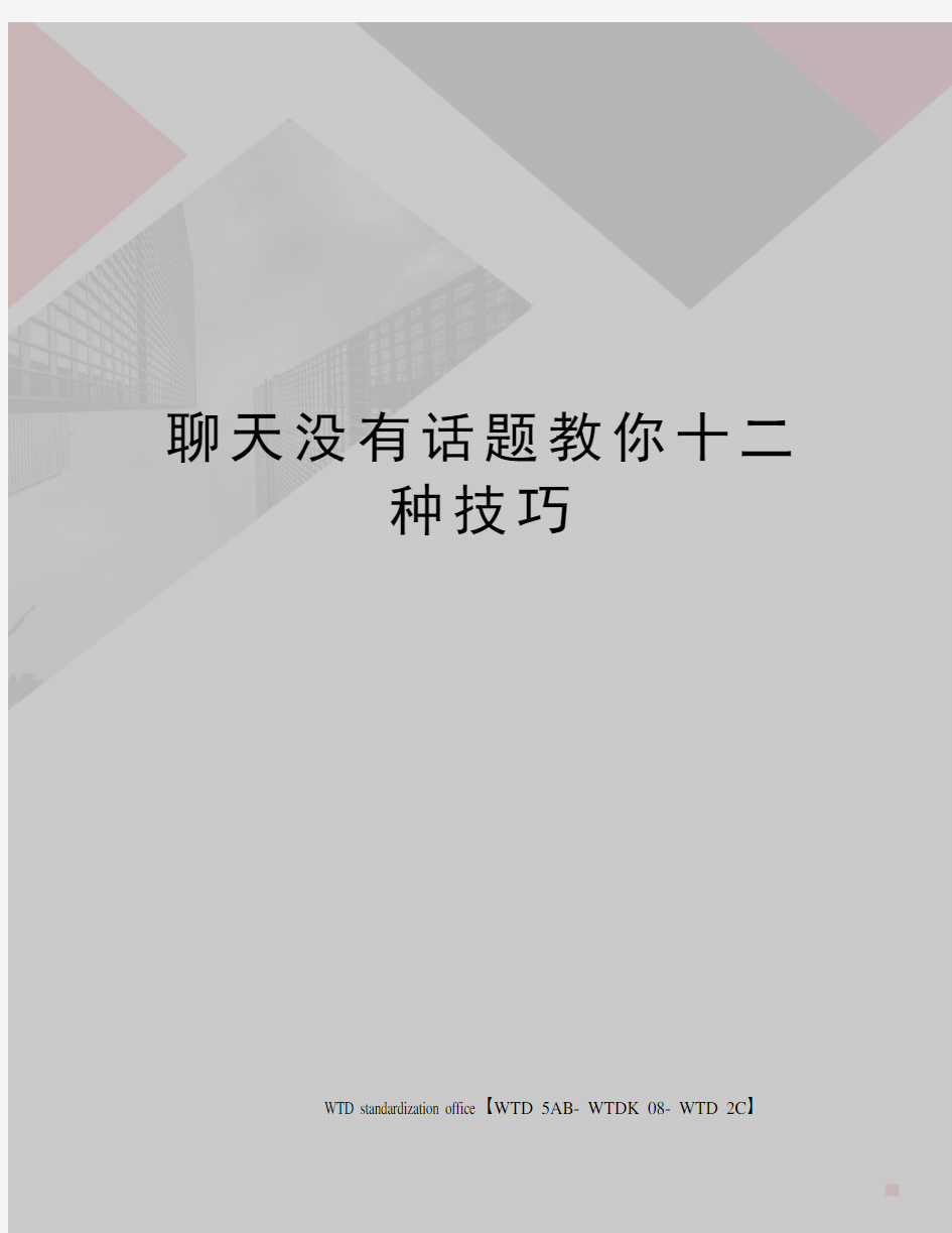 聊天没有话题教你十二种技巧