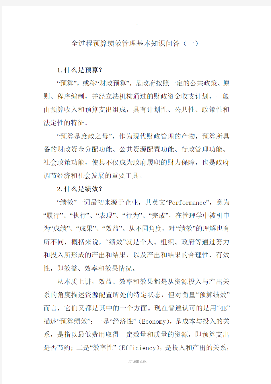 全过程预算绩效管理基本知识问答(一)