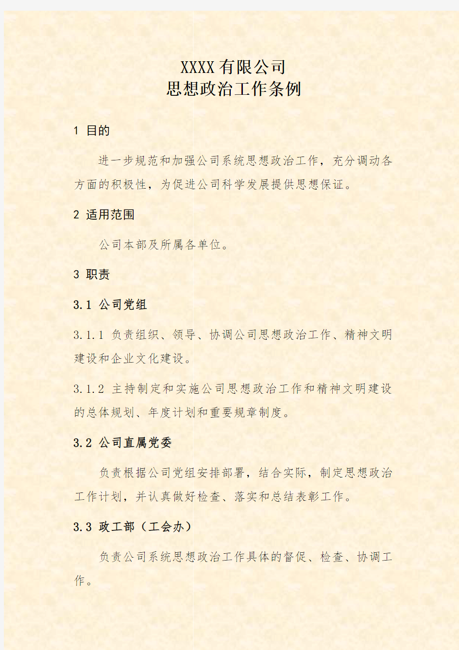 公司思想政治工作条例