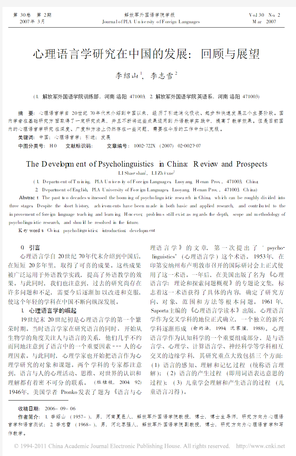 心理语言学研究在中国的发展_回顾与展望_李绍山