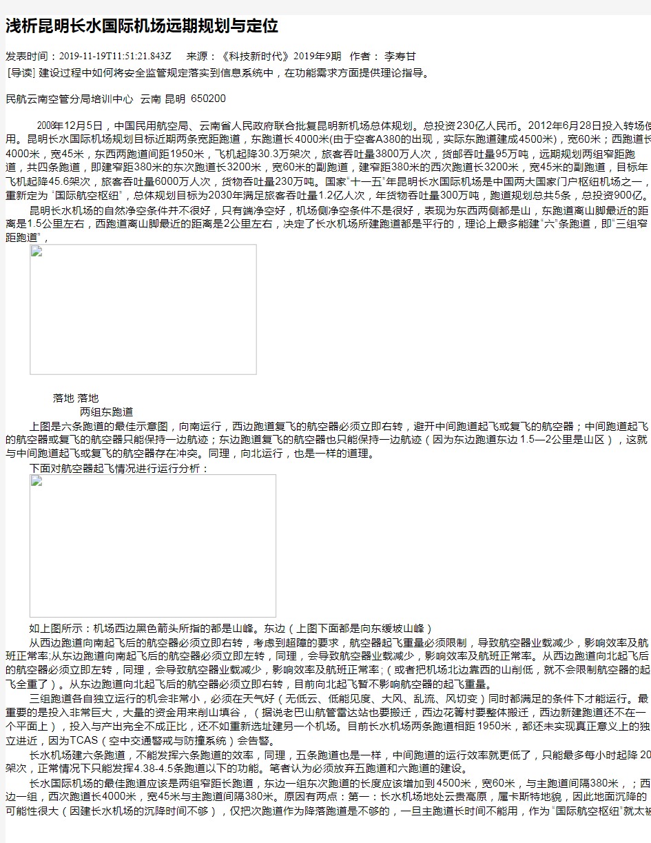 浅析昆明长水国际机场远期规划与定位