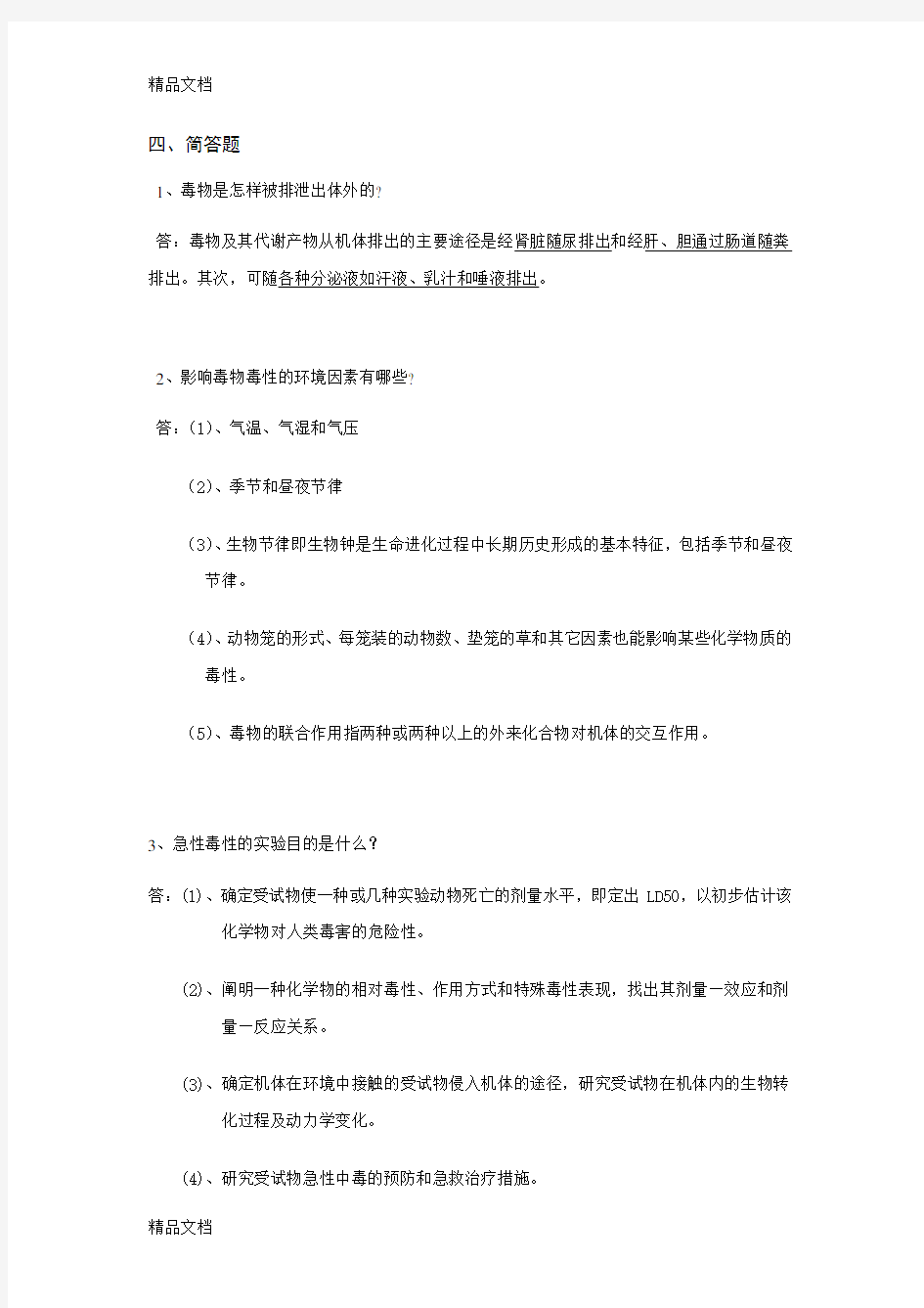 最新食品毒理学试题答案