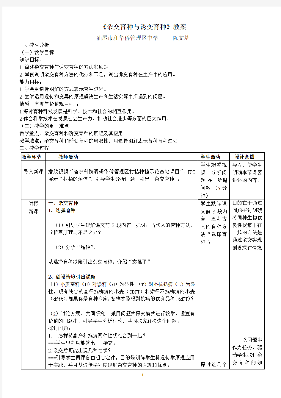 杂交育种与诱变育种的教案