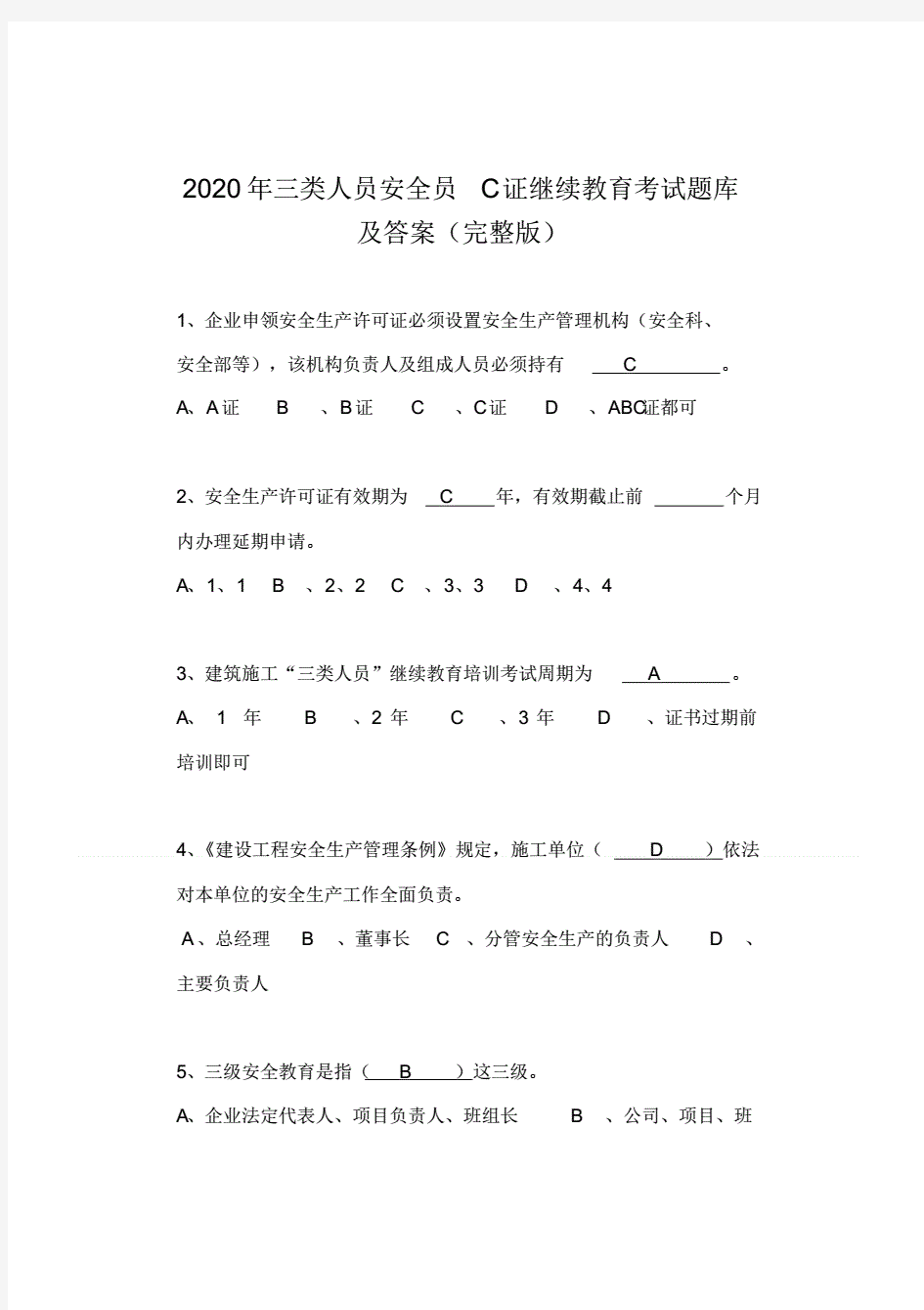 2020年三类人员安全员C证继续教育考试题库与答案(完整版).pdf