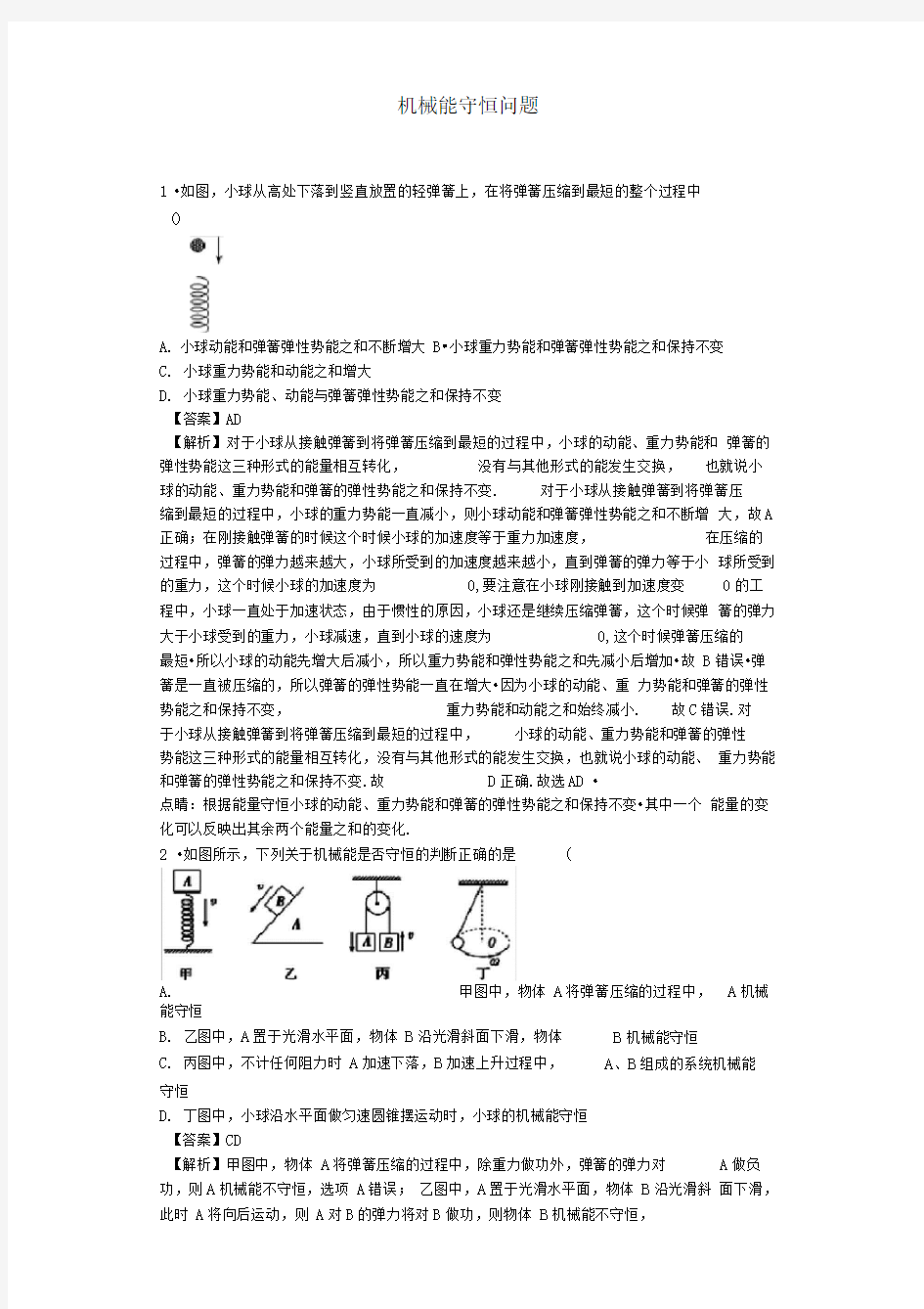 机械能守恒问题答案