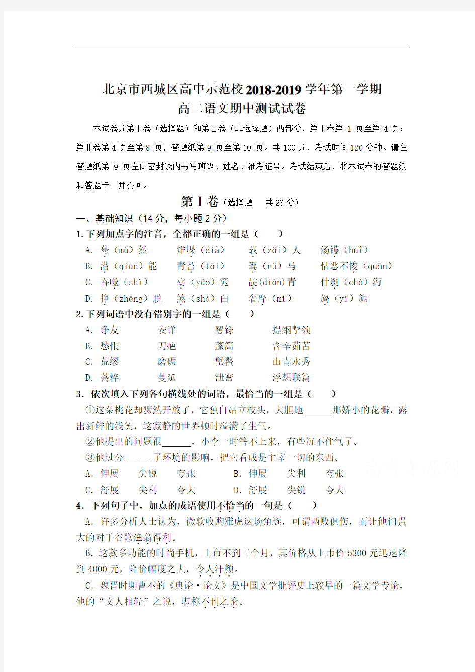 北京市西城区2018-2019学年高二语文上册期中考试题1