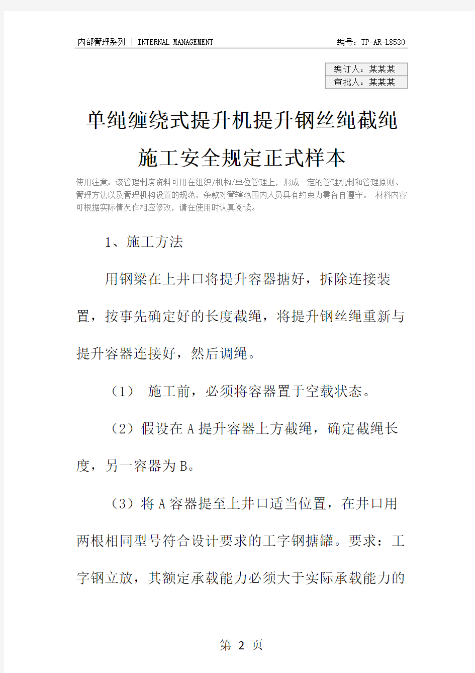 单绳缠绕式提升机提升钢丝绳截绳施工安全规定正式样本