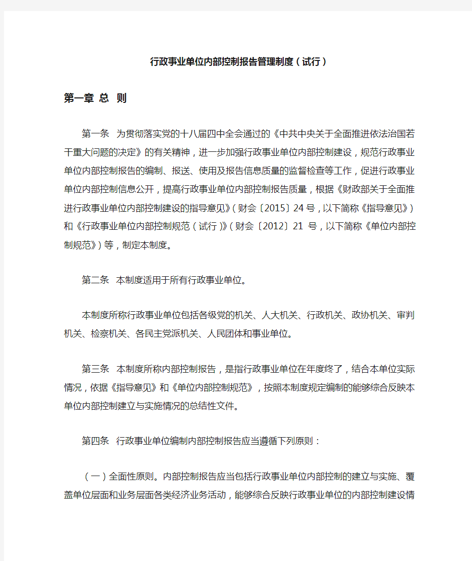 行政事业单位内部控制报告管理制度