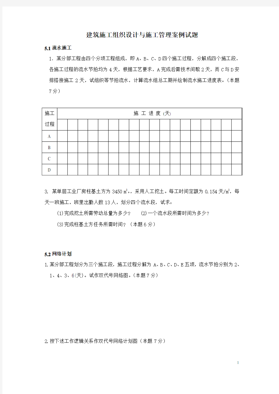 建筑施工组织设计与施工管理案例试题x