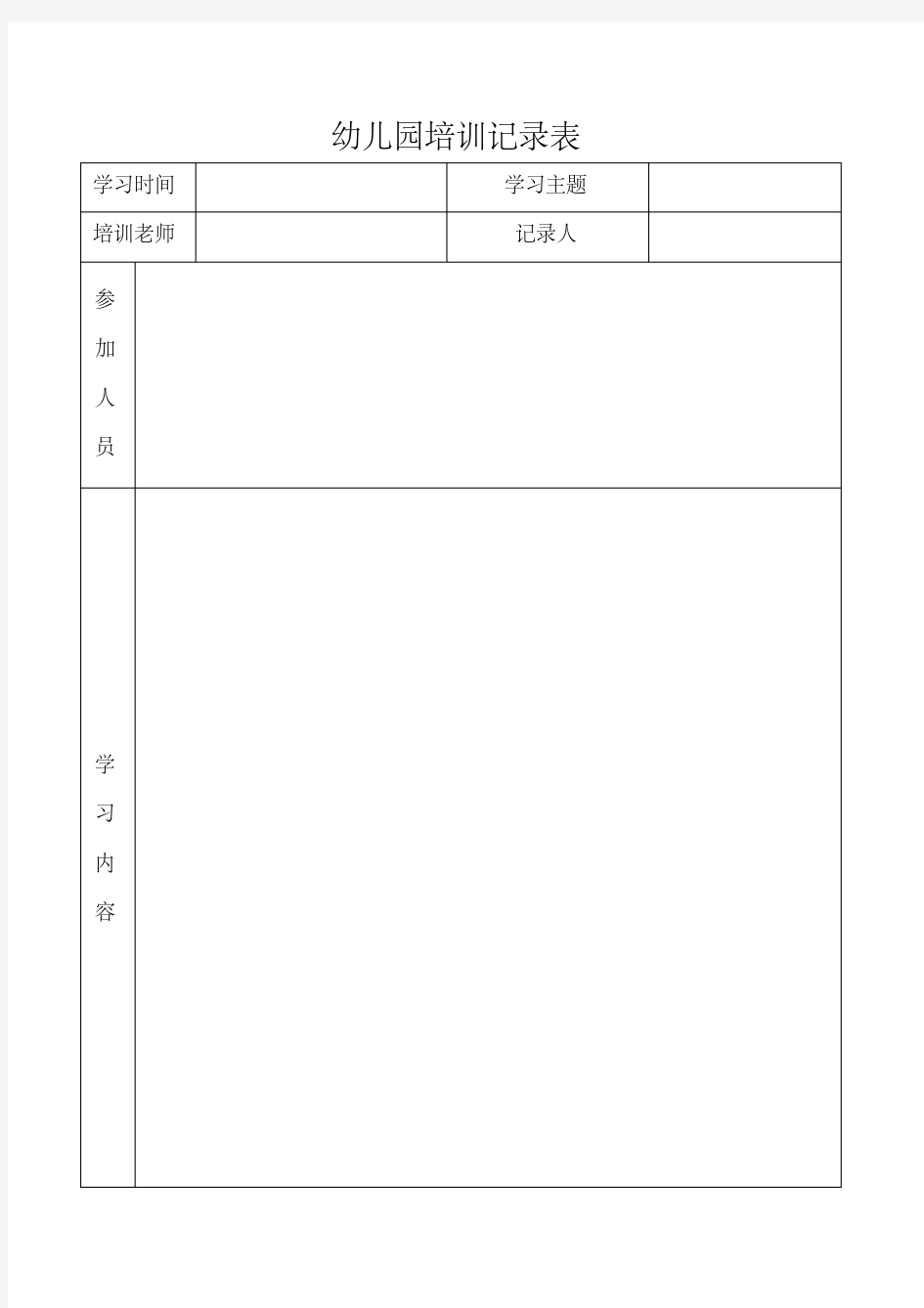 幼儿园培训记录表.pdf