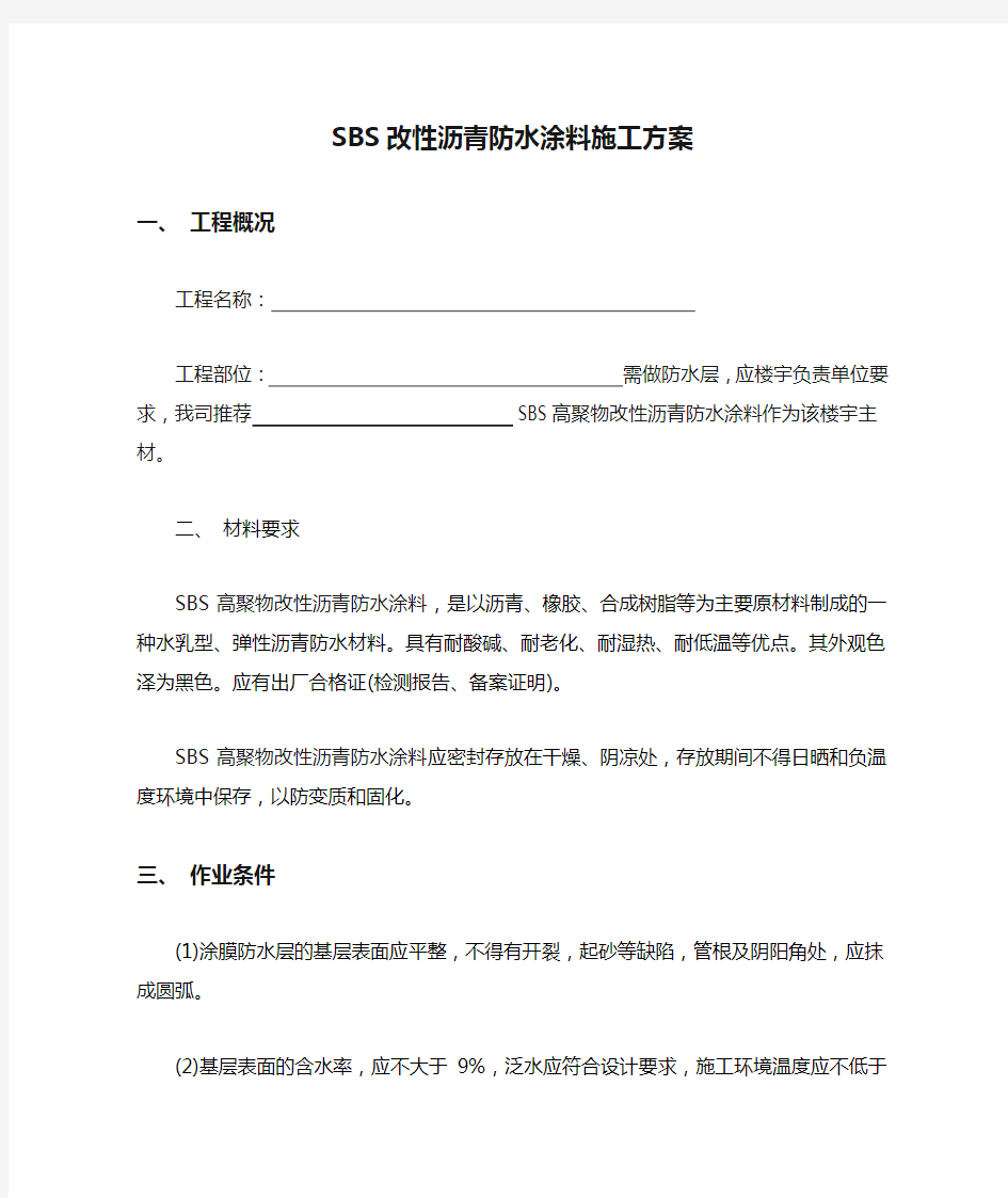 SBS改性沥青防水涂料施工方案