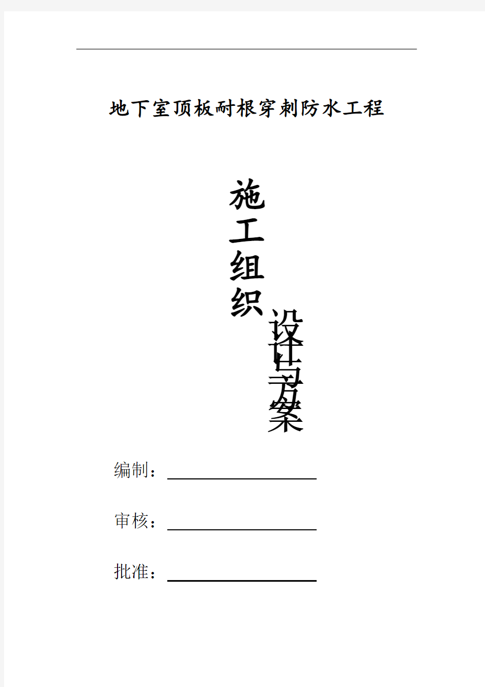 地下室顶板耐根穿刺防水施工方案