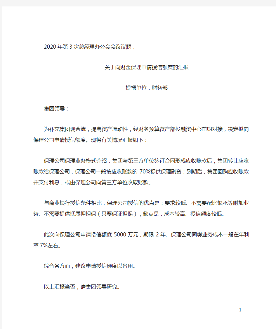 总经理办公会会议议题：关于申请财金保理授信额度的汇报