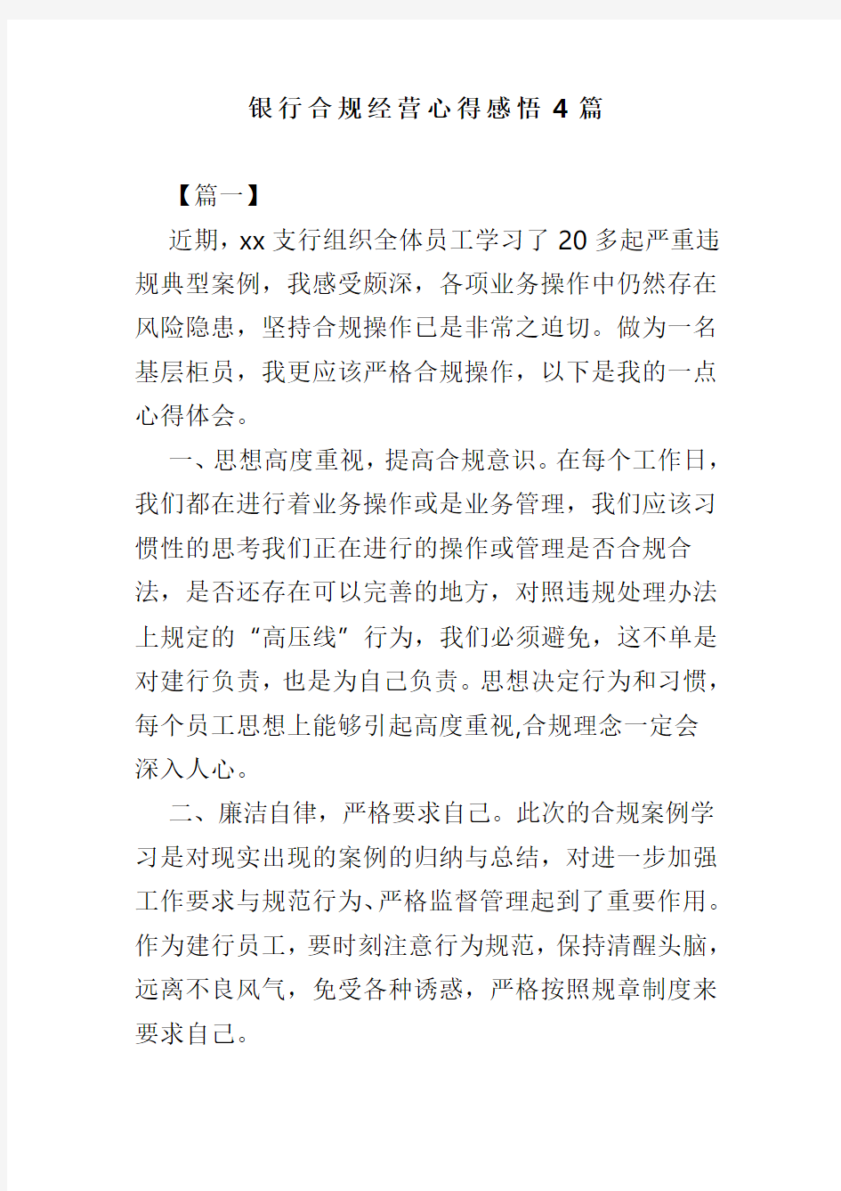 银行合规经营心得感悟4篇(可供参考)