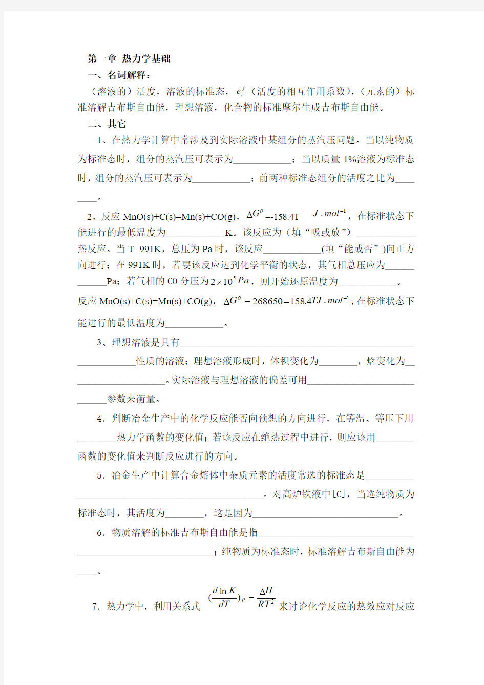 第一章 热力学基础练习题