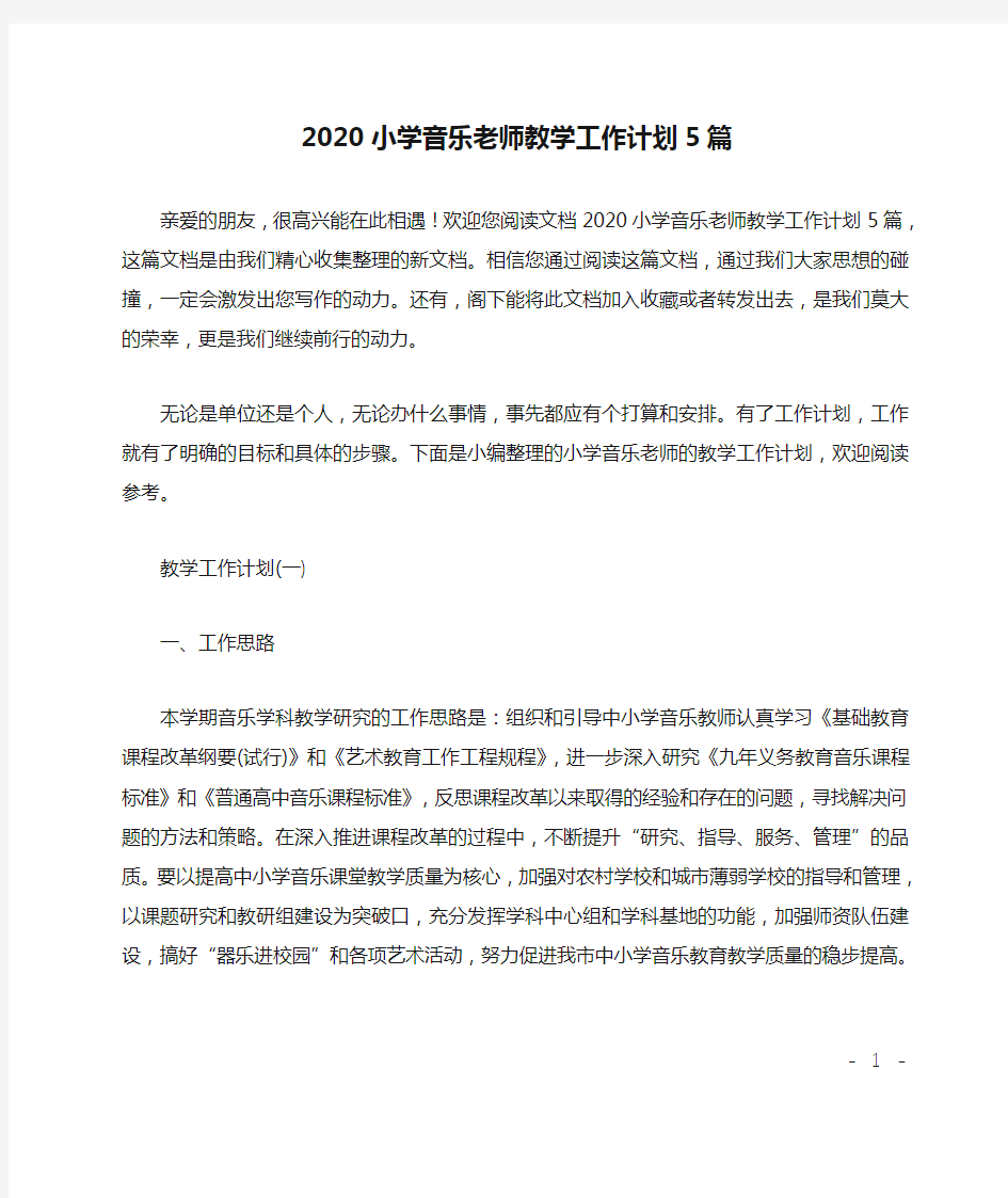 2020小学音乐老师教学工作计划5篇