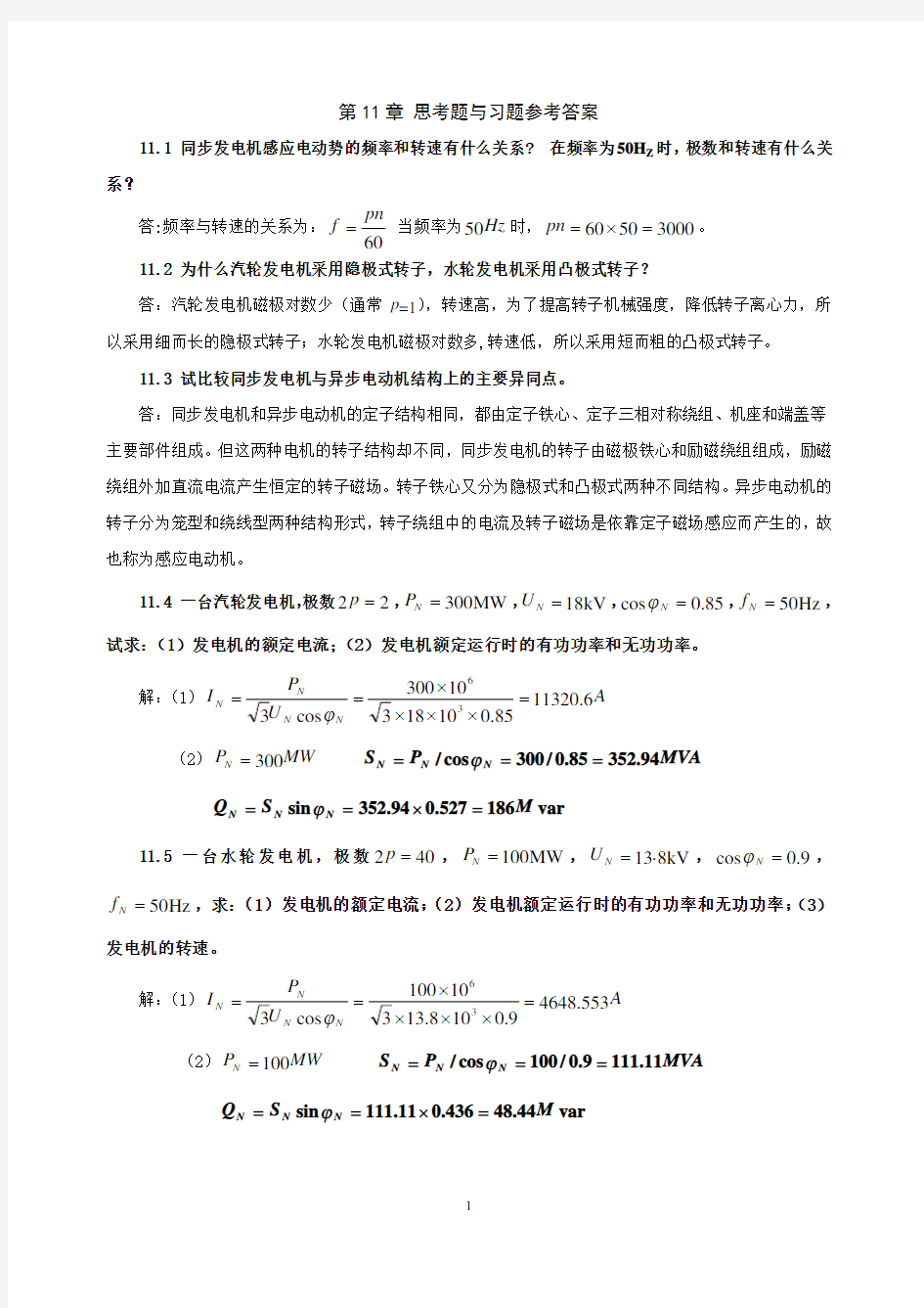 电机学 第11章_同步发电机的基本工作原理和结构