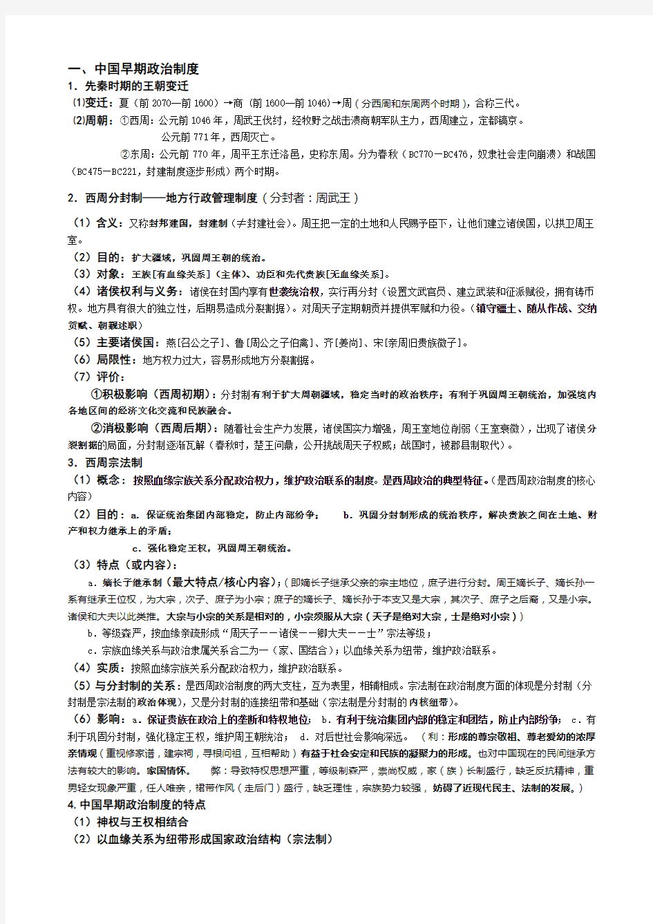 高三历史_必修一专题01古代中国的政治制度复习提纲