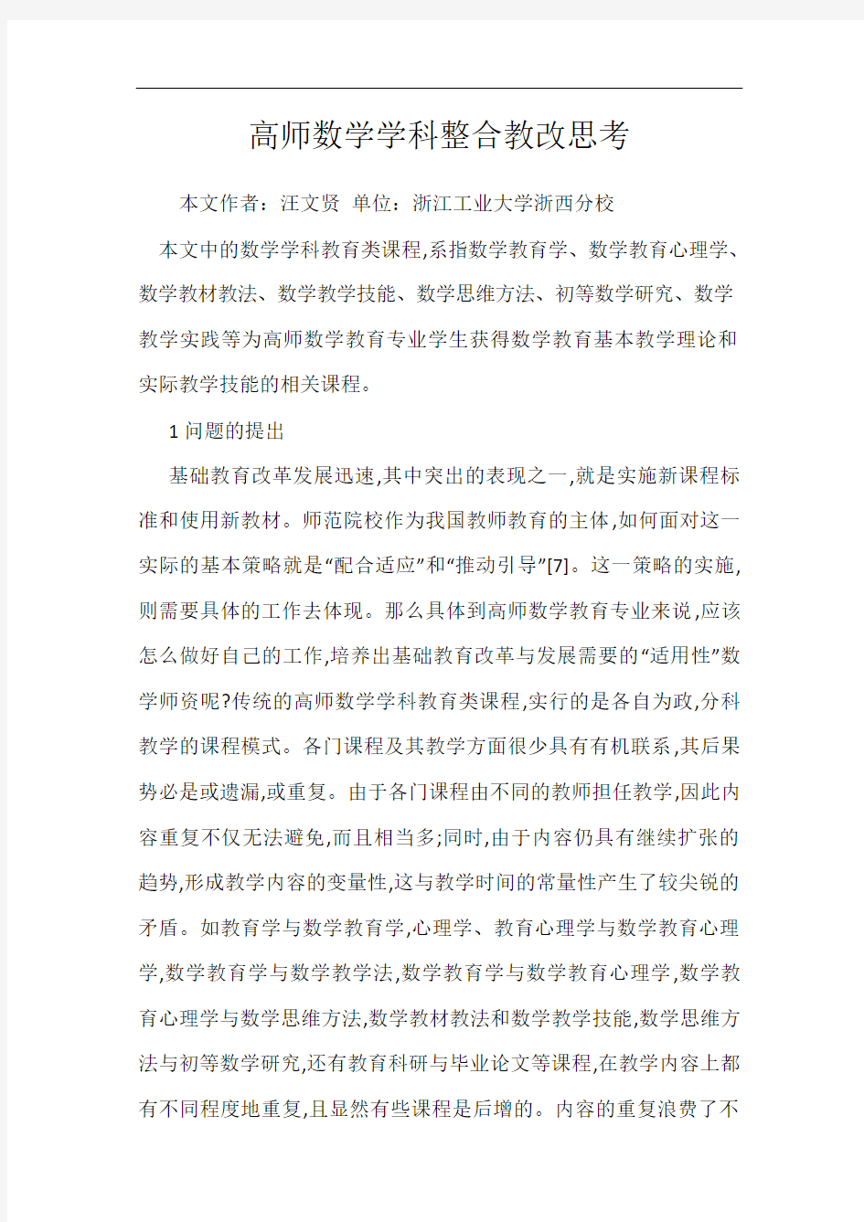 高师数学学科整合教改思考