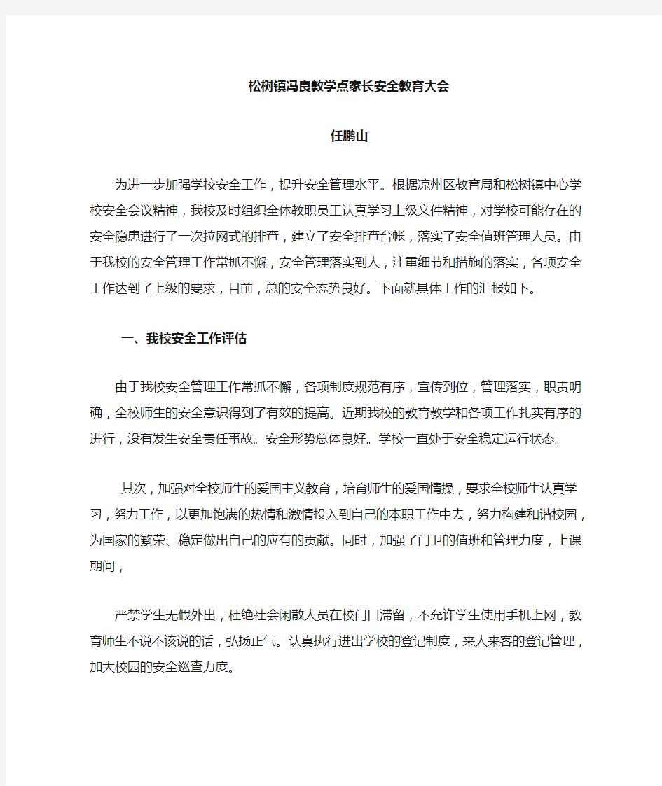 家长安全教育发言稿