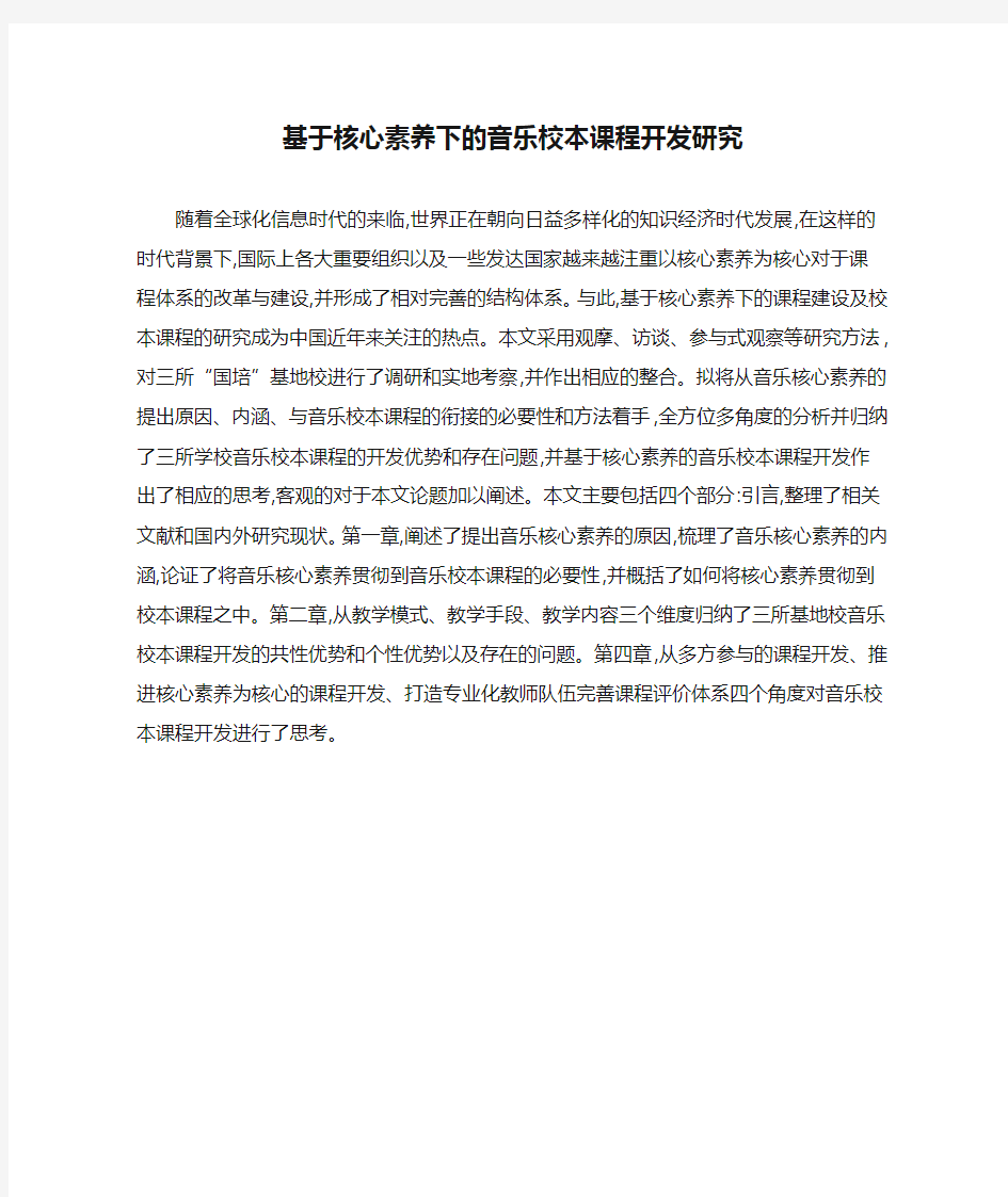 基于核心素养下的音乐校本课程开发研究