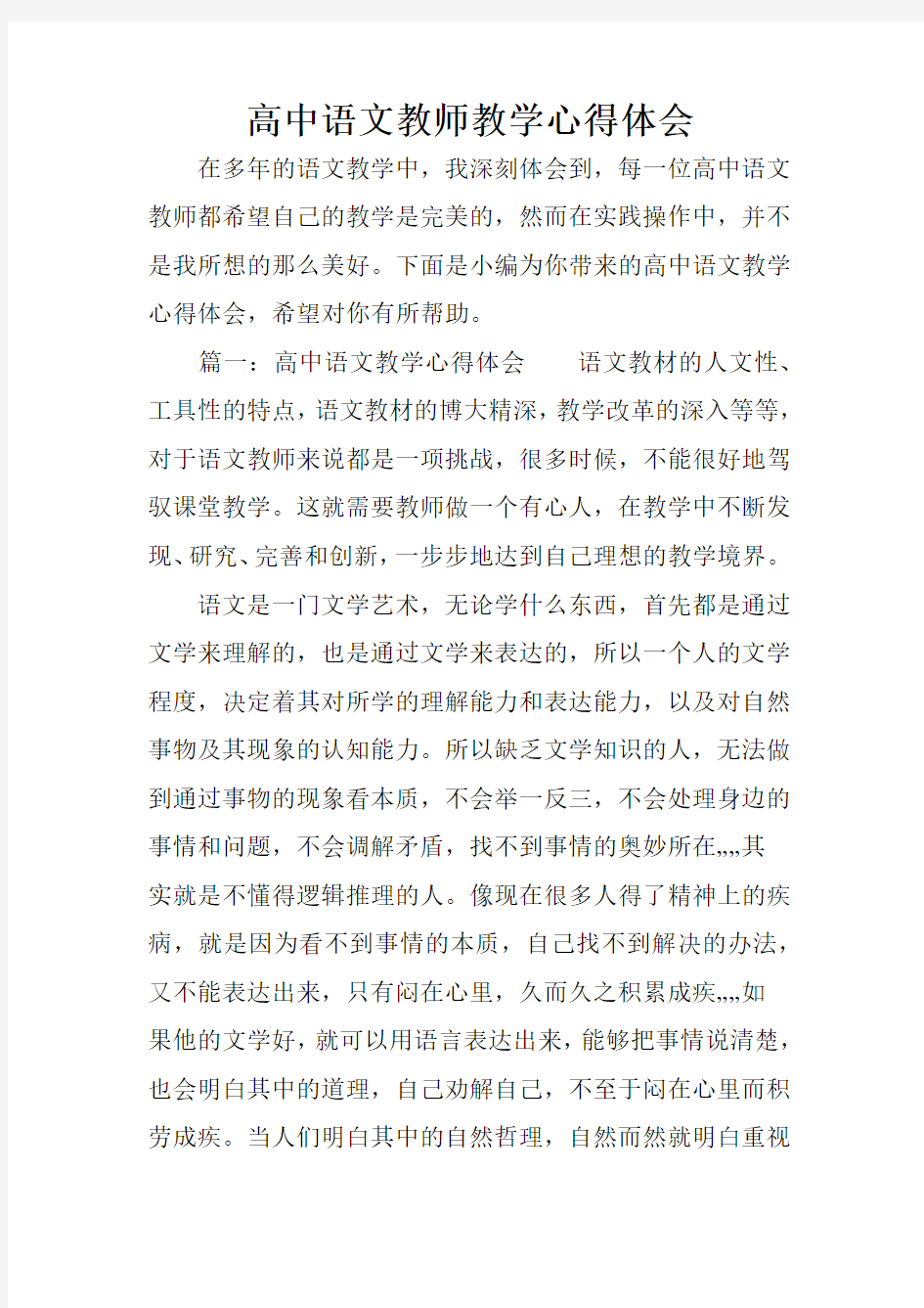 高中语文教师教学心得体会