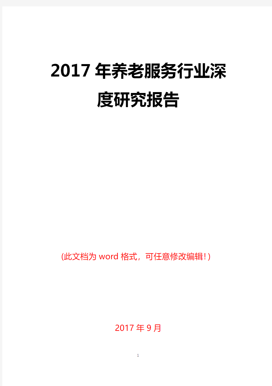 2017年养老服务行业深度研究报告