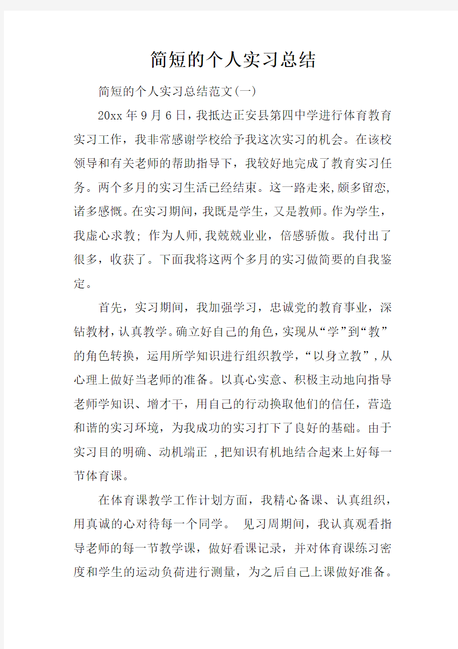 简短的个人实习总结