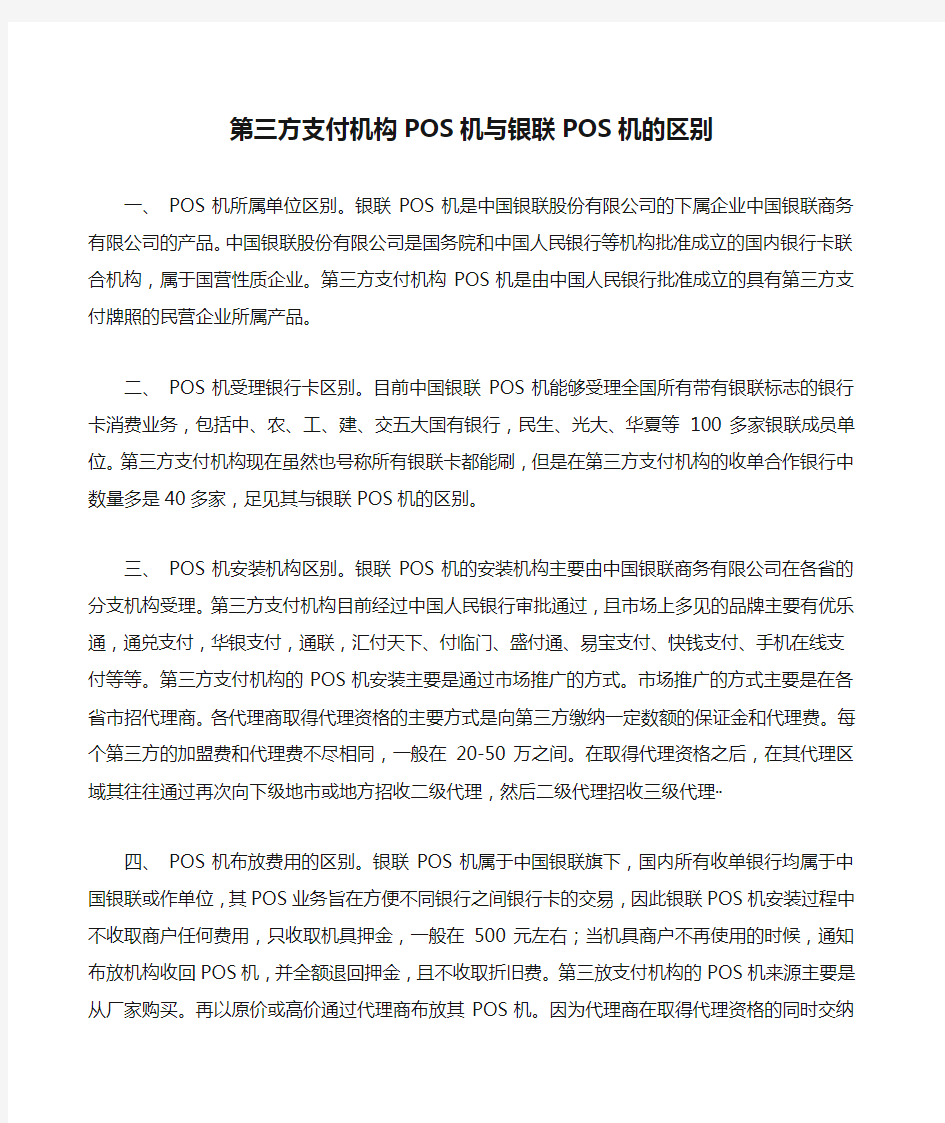 第三方支付机构POS机与银联POS机的区别