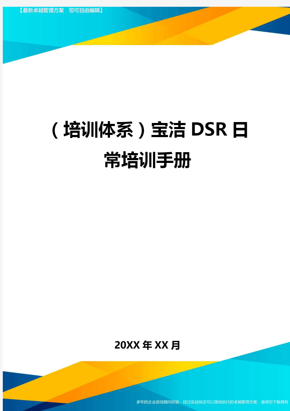 培训体系宝洁DSR日常培训手册