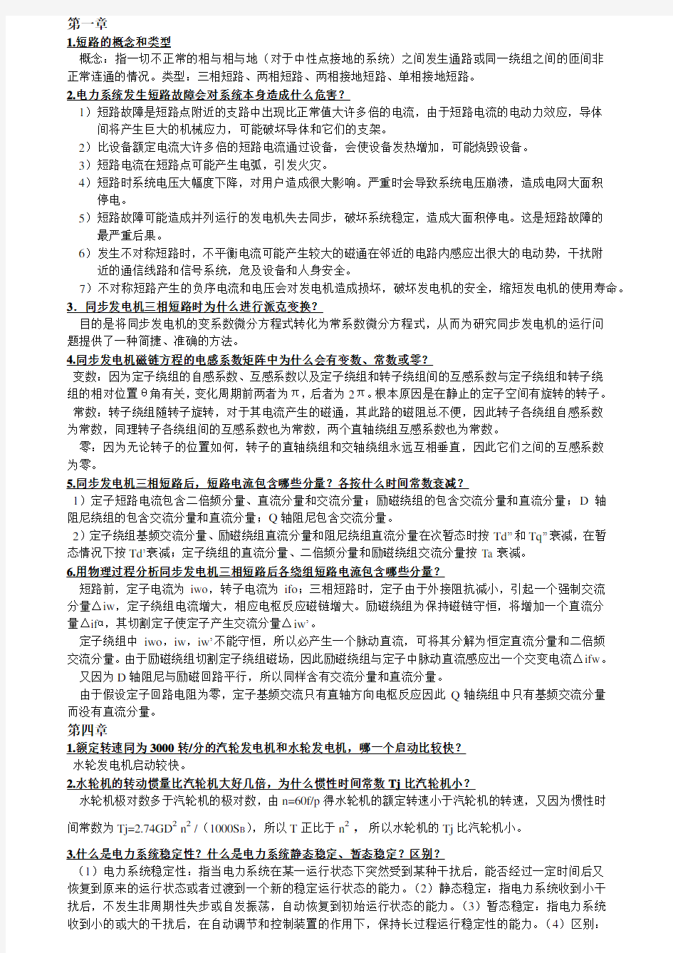 电力系统暂态分析要点总结教学总结