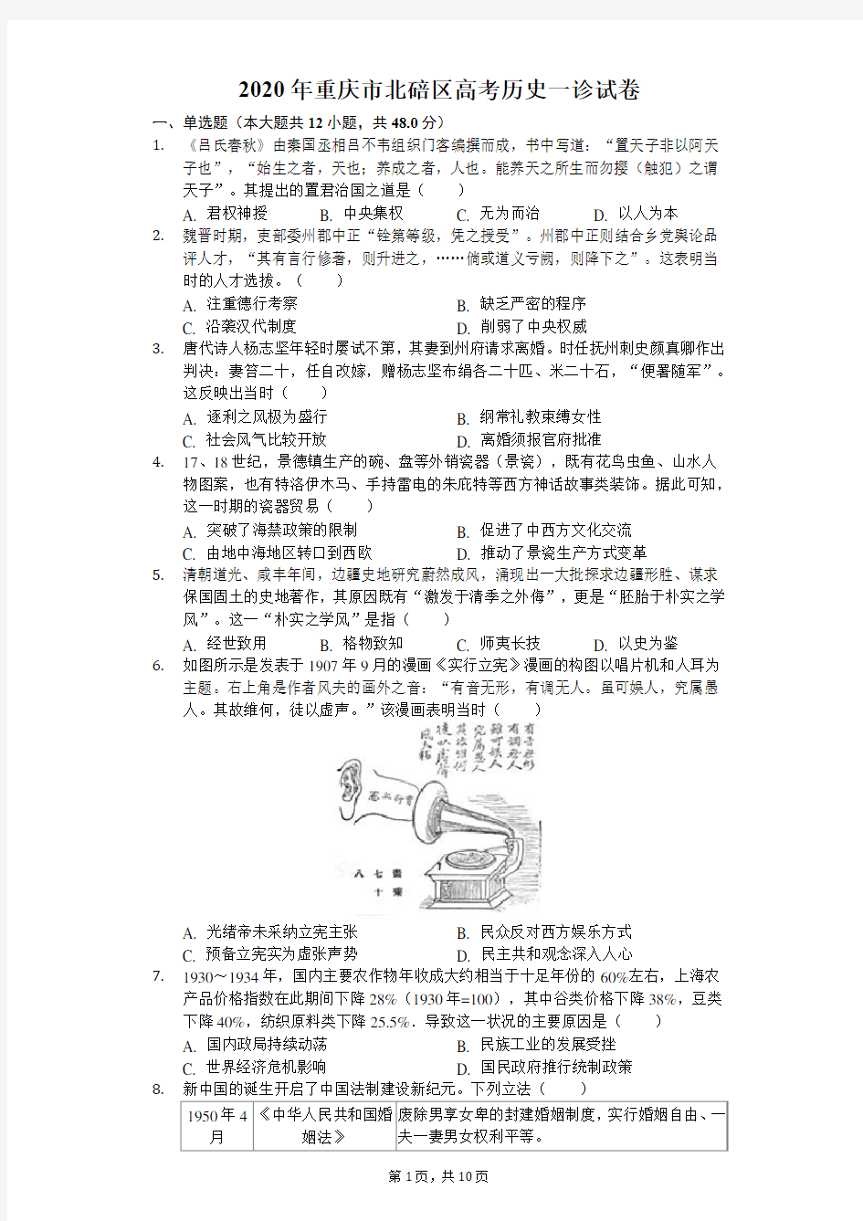 2020年重庆市北碚区高考历史一诊试卷(含答案解析)